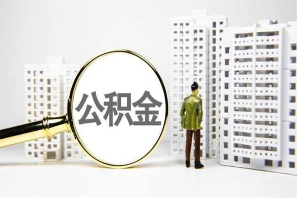 黄山离职怎样取住房公积金（离职后怎样取公积金）
