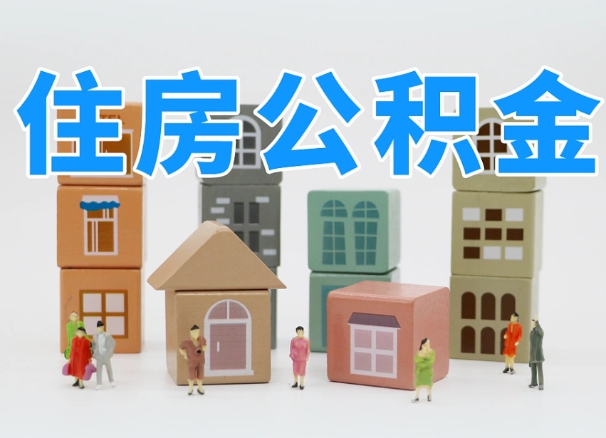 黄山离职怎样取住房公积金（离职后怎样取公积金）