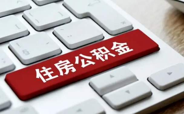 黄山封存公积金提出（封存公积金提取有什么影响吗）